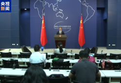 外交部：中方出台的出口管制措施符合国际通行做法