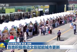 各地积极推动文旅赋能城市更新