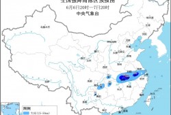 暴雨蓝色预警：湖北东部、安徽南部等地局地有大暴雨