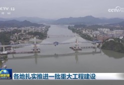 各地扎实推进一批重大工程建设