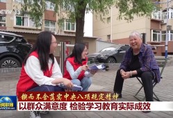 【锲而不舍落实中央八项规定精神】以群众满意度 检验学习教育实际成效