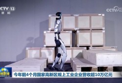 今年前4个月国家高新区规上工业企业营收超10万亿元
