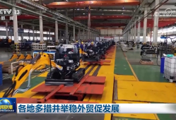 各地多措并举稳外贸促发展