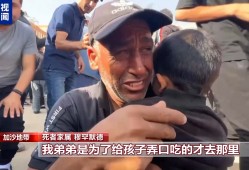 领取食物时遭以军枪击 加沙援助物资分发点或沦为“死亡陷阱”