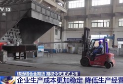 买卖双方的定心丸！铸造铝合金期货期权上市 给废铝循环利用定“标尺”