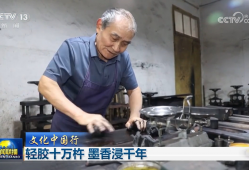 【文化中国行】轻胶十万杵 墨香浸千年