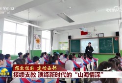 【报效祖国 建功西部】接续支教 演绎新时代的“山海情深”