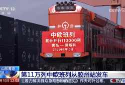 “超级货柜”中欧班列 让更多“中国制造”走向世界 世界的美好走进中国