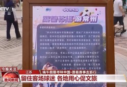 跟着赛事去旅行 火爆出圈的“苏超”在赛场外还带动了哪些消费？