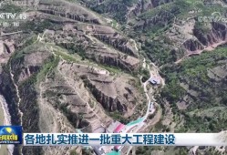 各地扎实推进一批重大工程建设