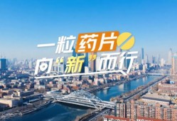 【理响中国·春江水暖鸭先知】一粒药片向“新”而行