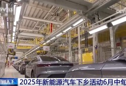 2025年新能源汽车下乡活动6月中旬开启