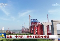 国家“十四五”重大工程稳步推进