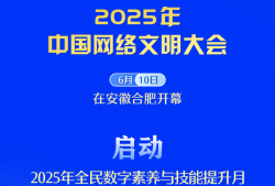 2025年全民数字素养与技能提升月启动