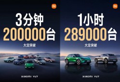 小米YU7三分钟破局，华为汽车困守迷城