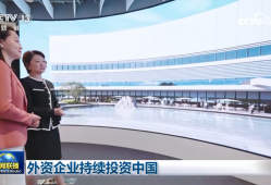 外资企业持续投资中国