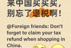 @你的外国朋友 中国离境退税新政落地 买买买优惠加码