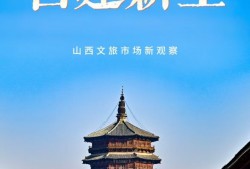 一眼千年 古建新生——山西文旅市场新观察