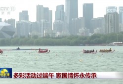 多彩活动过端午 家国情怀永传承