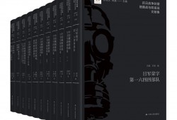 侵华日军细菌战添新证：《抗战时期细菌战与防疫战文献集》出版