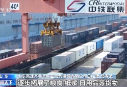 山东中欧班列累计开行超1.18万列 构建“买全球、卖全球”商贸格局