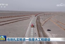 各地扎实推进一批重大工程建设