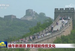 端午新潮游 数字赋能传统文化