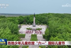 各地少年儿童欢度“六一”国际儿童节