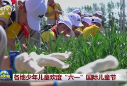 各地少年儿童欢度“六一”国际儿童节