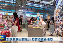 加快发展首发经济 激发消费新活力