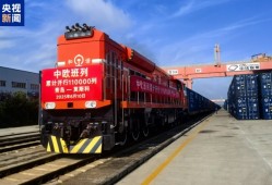 青岛→莫斯科 第11万列中欧班列“超级货柜”今日发车