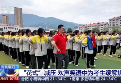 趣味运动、心理疏导、劳逸结合……多样活动为考生减压 轻松上阵迎高考