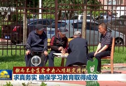 【锲而不舍落实中央八项规定精神】求真务实 确保学习教育取得成效