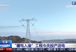 “疆电入渝”工程正式投产送电 “沙戈荒”绿电7毫秒到重庆