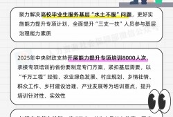 2025年“三支一扶”计划来了 一图了解→
