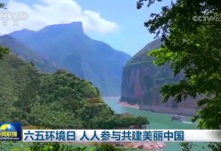 六五环境日 人人参与共建美丽中国